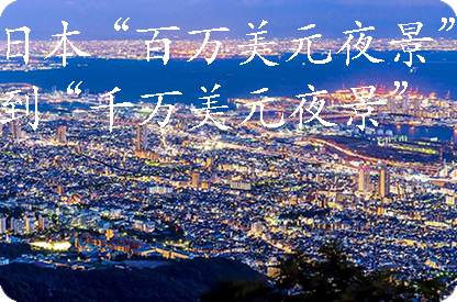 兰州日本“百万美元夜景”到“千万美元夜景”