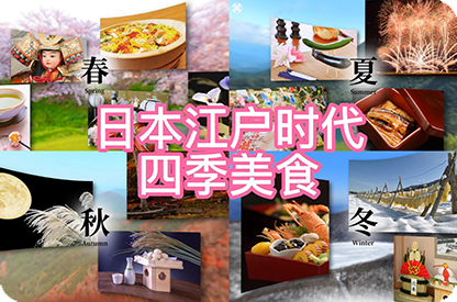 兰州日本江户时代的四季美食